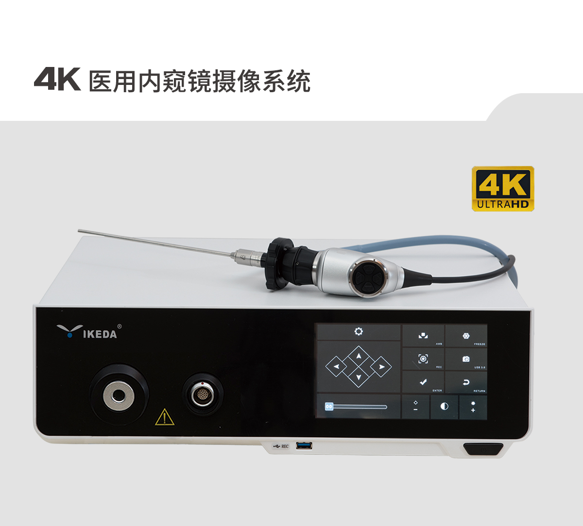 【4K醫(yī)用內(nèi)窺鏡攝像系統(tǒng)】您的第一臺“4K”找到了嗎？