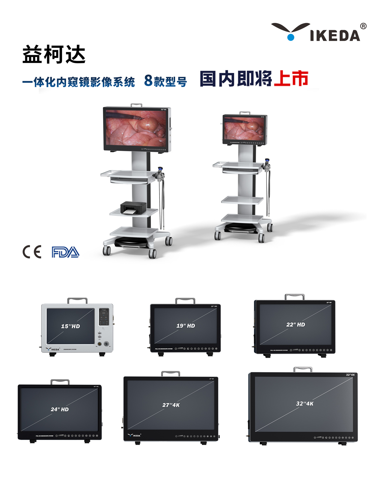 益柯達8款型號一體化內(nèi)窺鏡影像系統(tǒng)即將上市