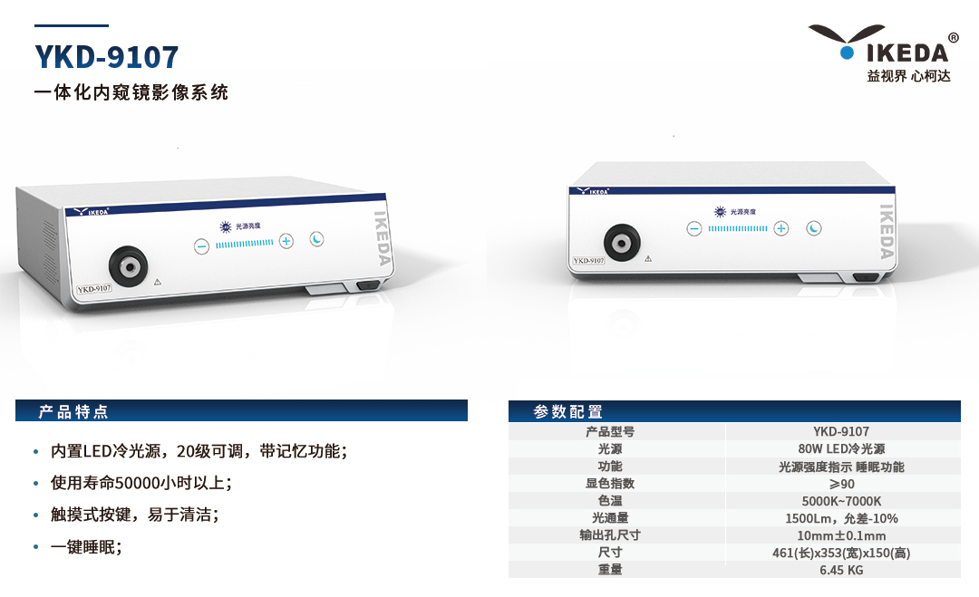 YKD-9107 一體化內窺鏡影像系統(tǒng)