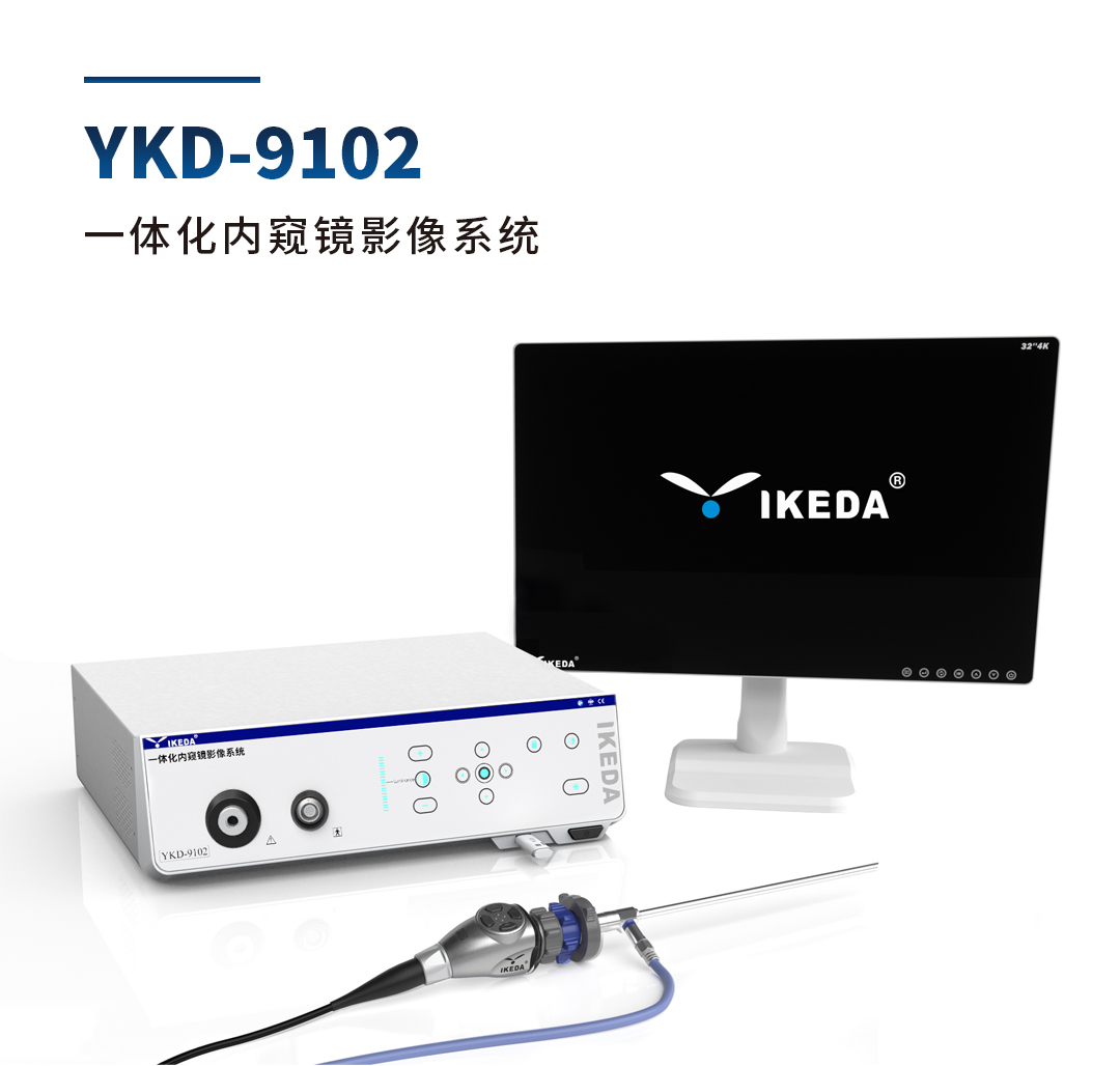 YKD-9102 一體化內(nèi)窺鏡影像系統(tǒng)