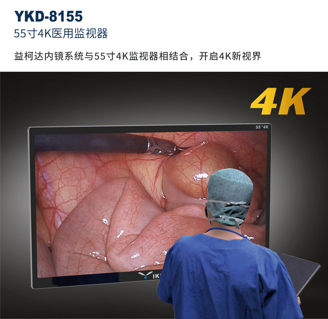 4K醫(yī)用內(nèi)窺鏡攝像系統(tǒng) YKD-9210