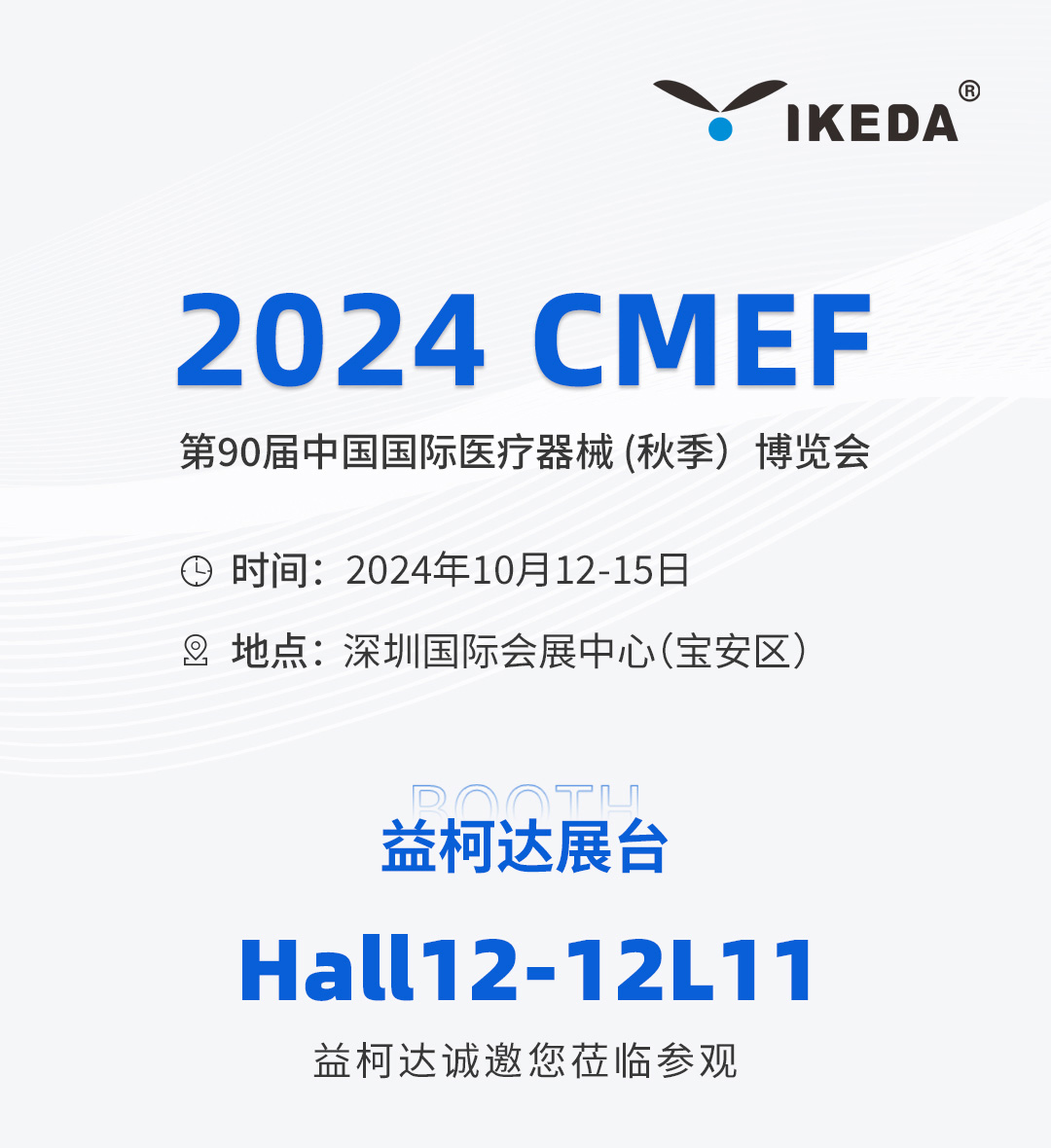 邀請函 | 2024 CMEF秋季展，益柯達(dá)與您相約深圳