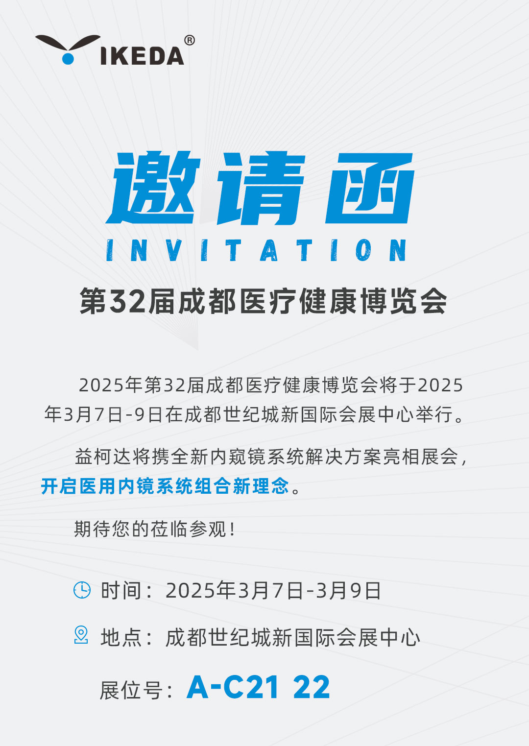 邀請函 | 益柯達邀您參加第32屆成都醫(yī)療健康博覽會
