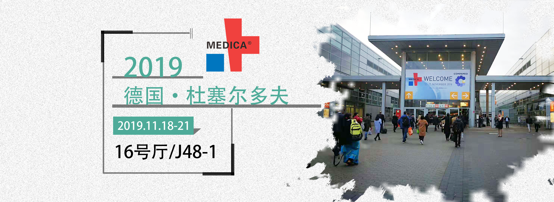 益柯達(dá)丨德國(guó)醫(yī)療展，2019MEDICA誠(chéng)邀您的蒞臨！