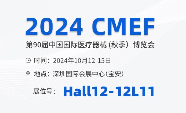 邀請函 | 2024 CMEF秋季展，益柯達(dá)與您相約深圳