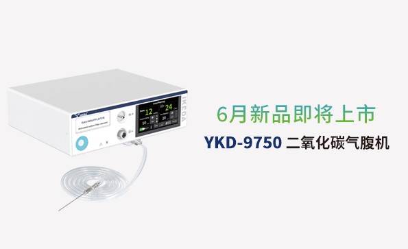 益柯達(dá)氣腹機(jī)即將上市，敬請(qǐng)期待！